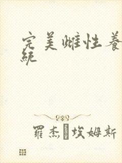 完美雌性养成系统