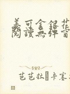 姜可金银花原文阅读无弹窗