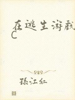 在逃生游戏里挨C