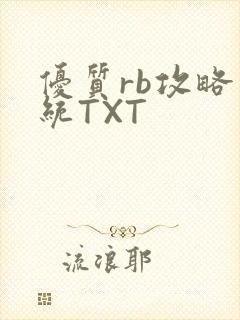 优质rb攻略系统TXT