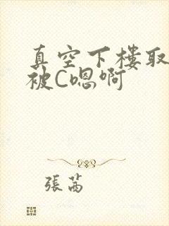 真空下楼取快递被C嗯啊