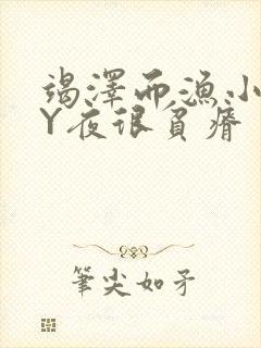 竭泽而渔小说BY夜很贫瘠