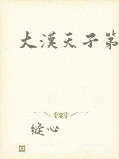 大汉天子第一部