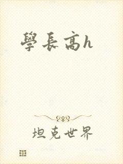 学长高h