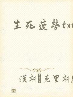 生死疲劳txt