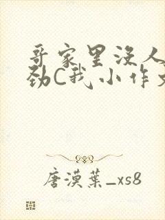 哥家里没人使点劲C我小作文