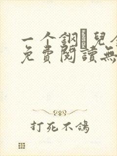 一个钢镚儿全文免费阅读无弹窗