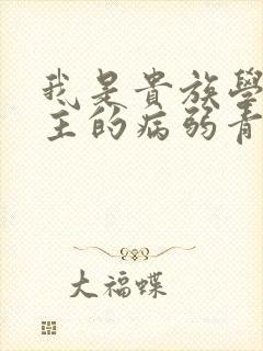 我是贵族学院男主的病弱青梅笔趣阁