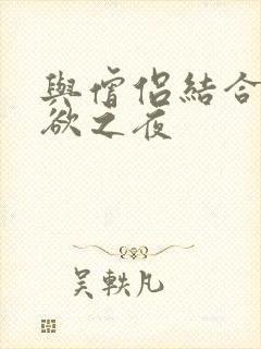 与僧侣结合的色欲之夜