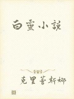 白灵小说