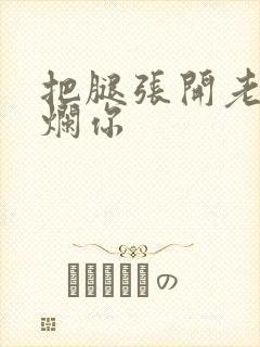 把腿张开老子臊烂你