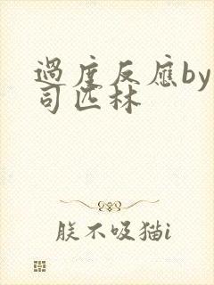 过度反应by阿司匹林