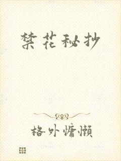 禁花秘抄
