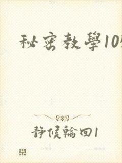 秘密教学105