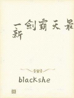 一剑霸天最新更新