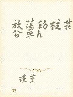 放荡的校花女友公车h