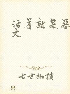 活着就是恶心全文