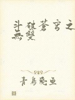 斗破苍穹之淫帝无双