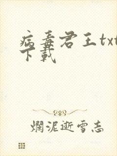 病毒君王txt下载