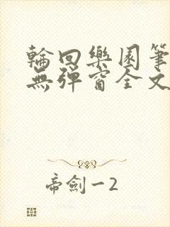 轮回乐园笔趣阁无弹窗全文阅读