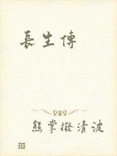 长生传