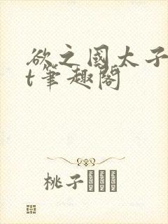 欲之国太子txt笔趣阁