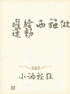 曜给西施做剧烈运动