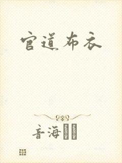 官道布衣