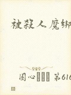 被杀人魔绑架后