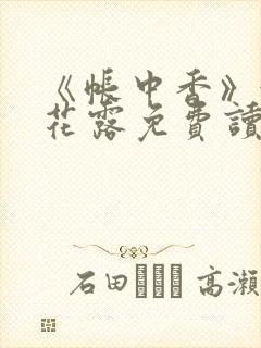 《帐中香》金银花露免费读书未删减