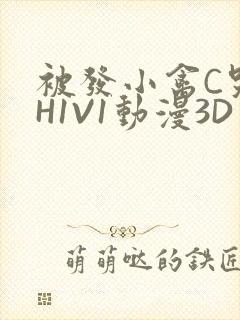 被发小禽C哭尿H1V1动漫3D