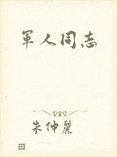 军人同志