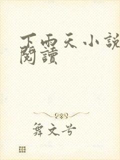 下雨天小说免费阅读