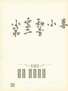 小云和小喜交换第二章