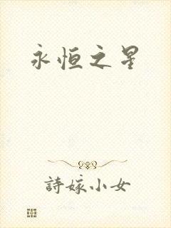 永恒之星