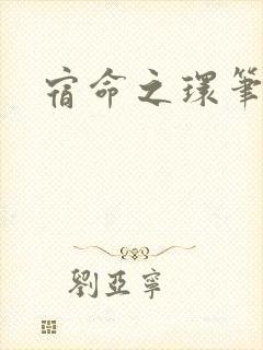 宿命之环笔趣阁