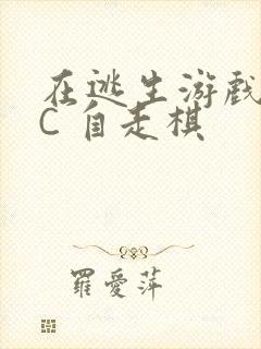 在逃生游戏里挨C 自走棋