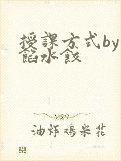 授课方式by肉馅水饺