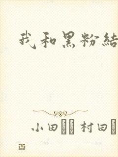 我和黑粉结婚了