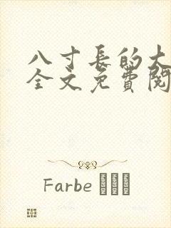 八寸长的大宝贝全文免费阅读