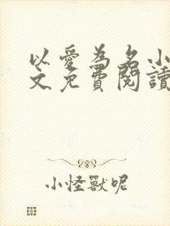 以爱为名小说全文免费阅读