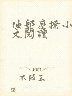 他那么撩小说全文阅读