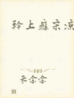 干上瘾宋凉向周