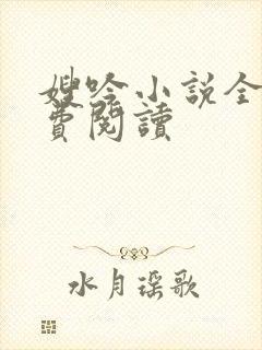 嫂吟小说全文免费阅读