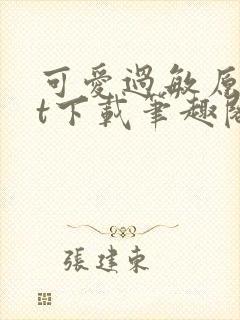 可爱过敏原txt下载笔趣阁