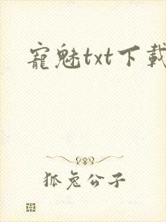 宠魅txt下载