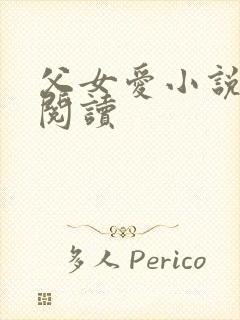 父女爱小说免费阅读