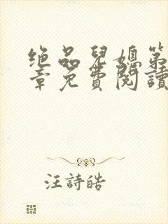 绝品儿媳第60章免费阅读