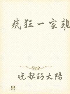 疯狂一家亲