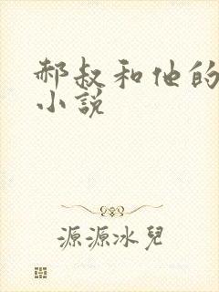郝叔和他的女人小说